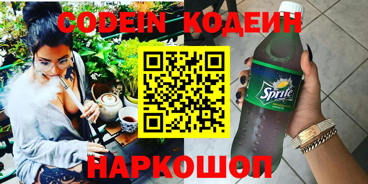 Ахтубинск  Кодеиновый сироп Lean напиток Lean (лин)  Вход с VPN 